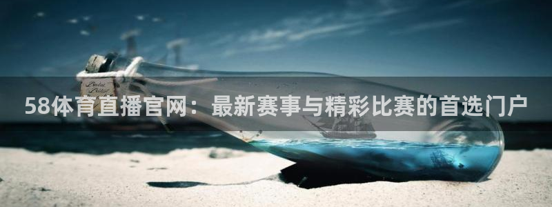 58体育直播官网：最新赛事与精彩比赛的首选门户