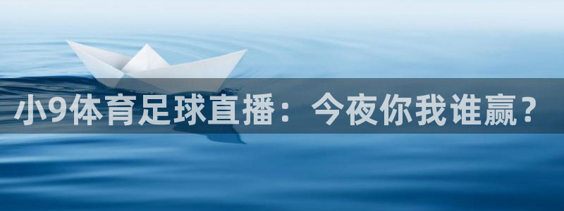 小9体育足球直播：今夜你我谁赢？