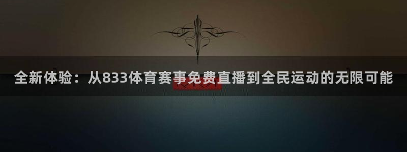 全新体验：从833体育赛事免费直播到全民运动的无限可能