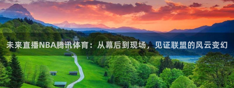 未来直播NBA腾讯体育：从幕后到现场，见证联盟的风云变幻