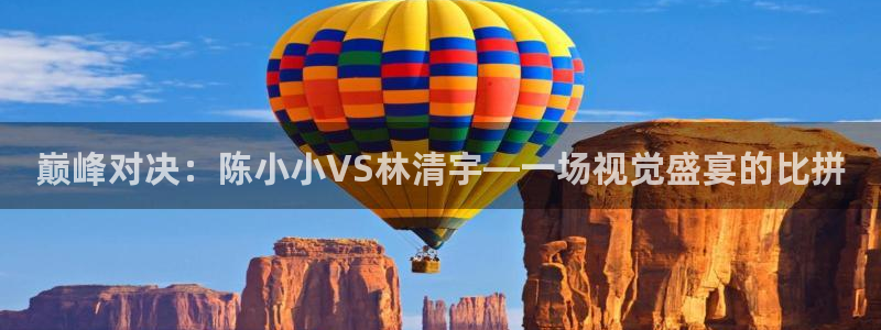 巅峰对决：陈小小VS林清宇—一场视觉盛宴的比拼