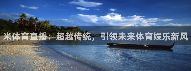 米体育直播：超越传统，引领未来体育娱乐新风