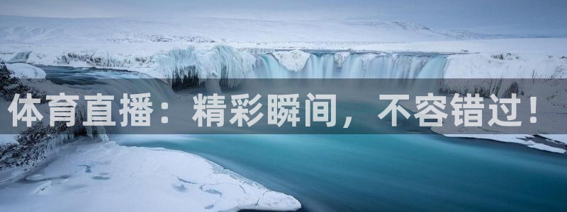 体育直播：精彩瞬间，不容错过！