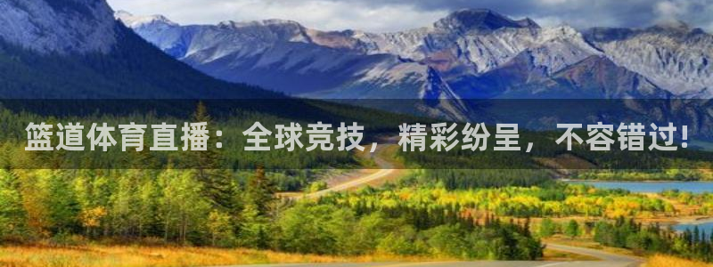 篮道体育直播：全球竞技，精彩纷呈，不容错过!