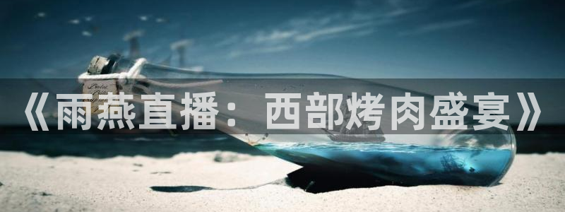 《雨燕直播：西部烤肉盛宴》