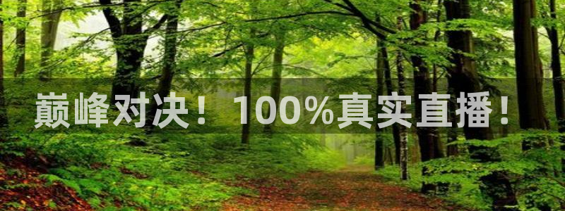 巅峰对决！100%真实直播！