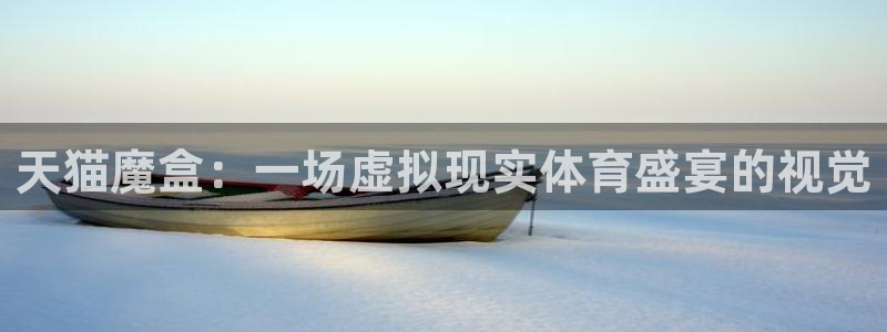 天猫魔盒：一场虚拟现实体育盛宴的视觉