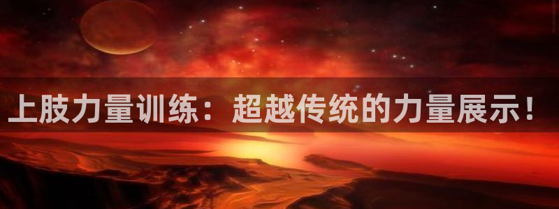 上肢力量训练：超越传统的力量展示！