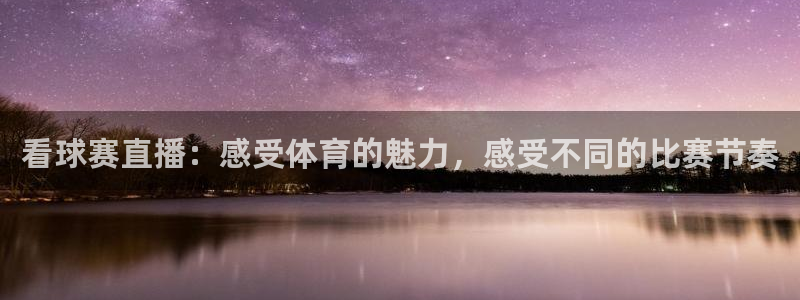 看球赛直播：感受体育的魅力，感受不同的比赛节奏