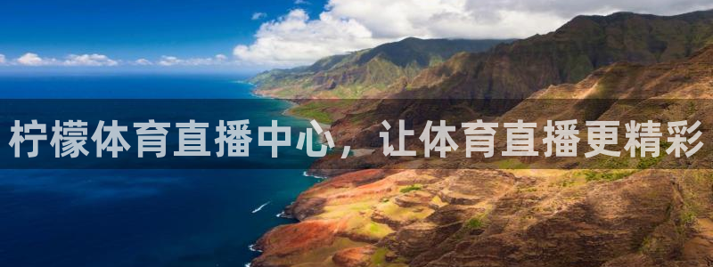柠檬体育直播中心，让体育直播更精彩