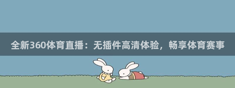 全新360体育直播：无插件高清体验，畅享体育赛事