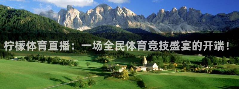 柠檬体育直播：一场全民体育竞技盛宴的开端！