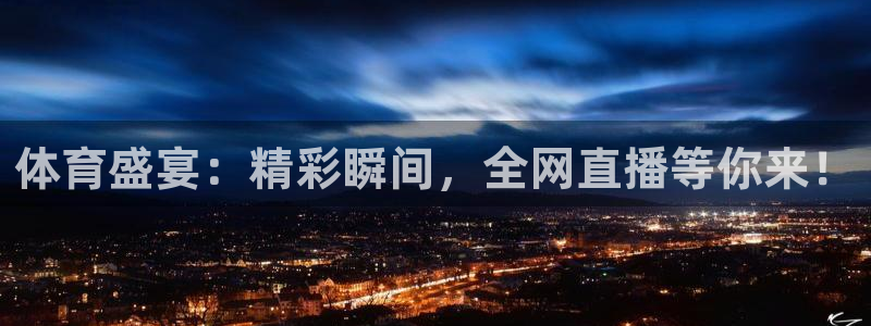 体育盛宴：精彩瞬间，全网直播等你来！