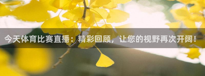今天体育比赛直播：精彩回顾，让您的视野再次开阔！