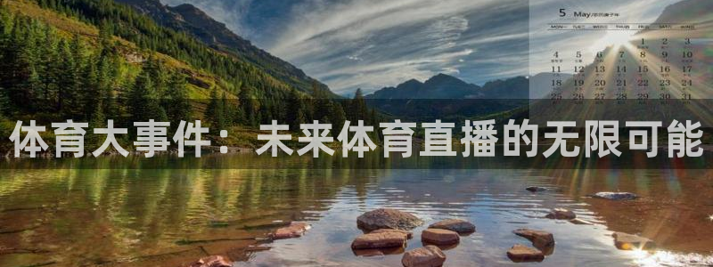 体育大事件：未来体育直播的无限可能