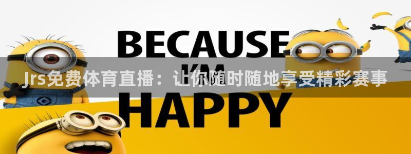Jrs免费体育直播：让你随时随地享受精彩赛事
