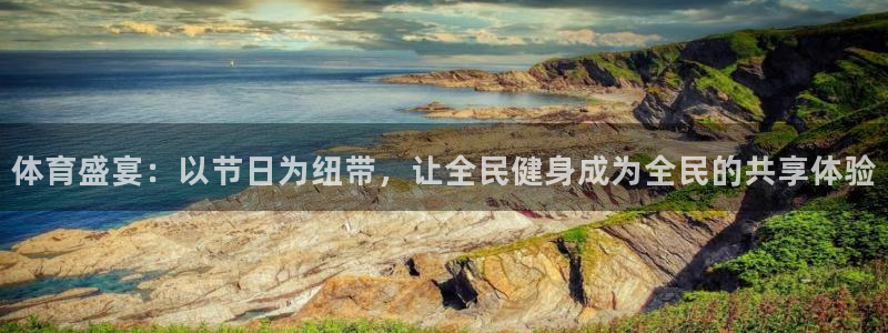体育盛宴：以节日为纽带，让全民健身成为全民的共享体验