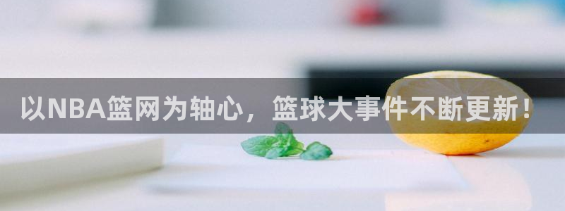 以NBA篮网为轴心，篮球大事件不断更新！