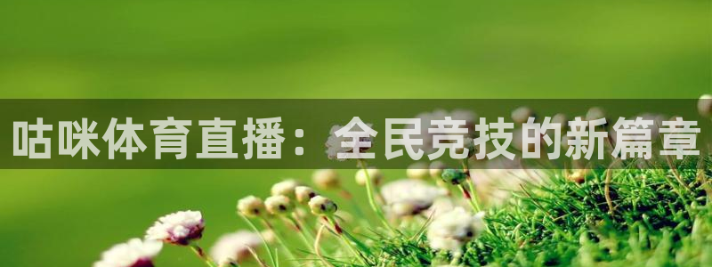 咕咪体育直播：全民竞技的新篇章