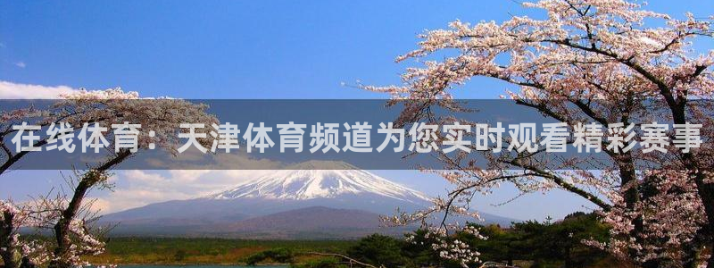 在线体育：天津体育频道为您实时观看精彩赛事