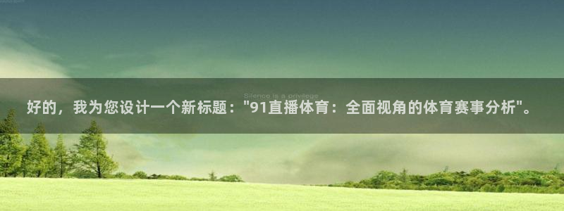 好的，我为您设计一个新标题：\