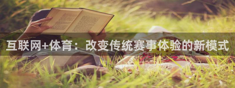 互联网+体育：改变传统赛事体验的新模式